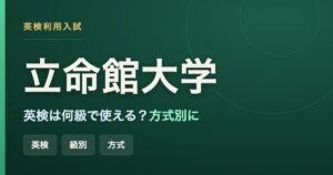 立命館大学の英検利用入試で使える級と、方式別の英語資格活用をまとめた記事のアイキャッチ画像
