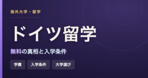 ドイツ留学の学費・入学条件をまとめた記事のアイキャッチ画像