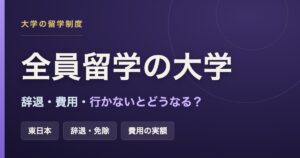 全員留学（留学必修）の東日本の大学を、辞退・費用・行かないとどうなるかの判断軸で整理した記事のアイキャッチ