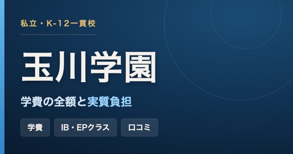 玉川学園の学費とIB・EPクラスを解説するアイキャッチ画像