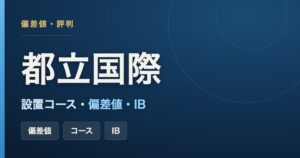 東京都立国際高校の設置コース・偏差値・IBをまとめた記事のアイキャッチ画像