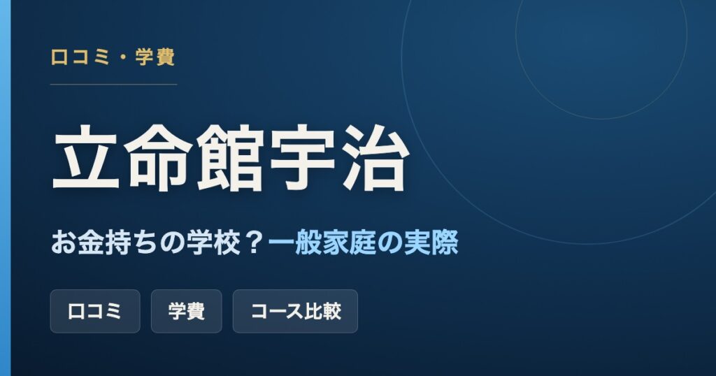立命館宇治高校の口コミ・学費とコース別の費用をまとめた記事のアイキャッチ画像