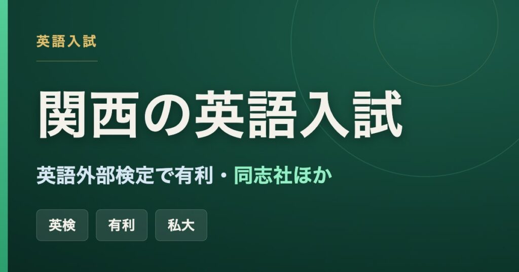 関西の英語入試で英語外部検定を活用して有利になる大学（同志社ほか）をまとめた記事のアイキャッチ画像