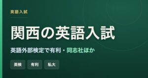 関西の英語入試で英語外部検定を活用して有利になる大学（同志社ほか）をまとめた記事のアイキャッチ画像