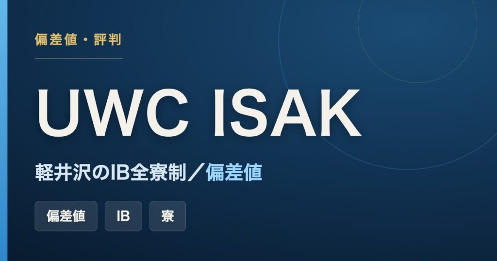 UWC ISAK JAPAN（軽井沢）の偏差値・IB・全寮制をまとめた記事のアイキャッチ画像