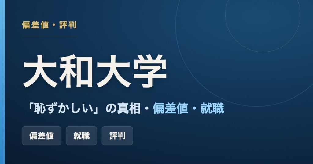 大和大学は恥ずかしい・怪しいという評判の真相と、偏差値・就職実績を検証した記事のアイキャッチ画像