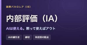 IBの内部評価（IA）の解説。生成AIの使い方の線引き、提出締切に遅れたときの扱い、科目別の配点