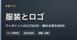 共通テストの服装でロゴや英文字がセーフかアウトかを判定する記事のアイキャッチ画像