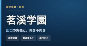 茗溪学園の進学実績と向き不向き・高校から入る場合をまとめた記事のアイキャッチ画像