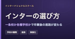 日本のインターナショナルスクールの選び方を、一条校か各種学校かという学校の種類と卒業後の進路で整理した記事のアイキャッチ画像
