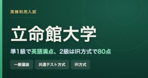 立命館大学の一般選抜で英検が点になる2方式を示すアイキャッチ画像。準1級以上は共通テスト方式で英語満点、2級は国際関係学部のIR方式で80点