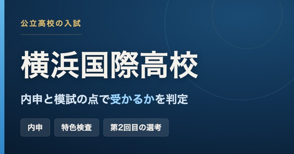 横浜国際高校に受かるか。内申と模試の点を県の式で合計点にして判定する